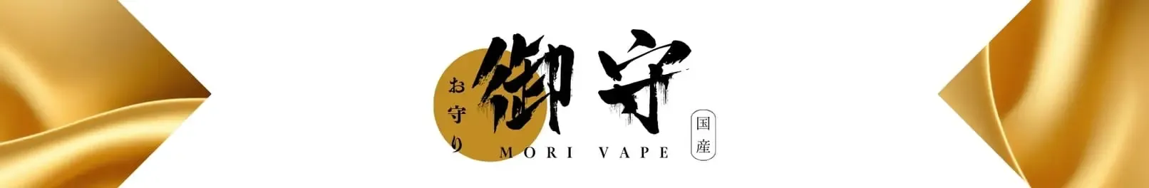 御守